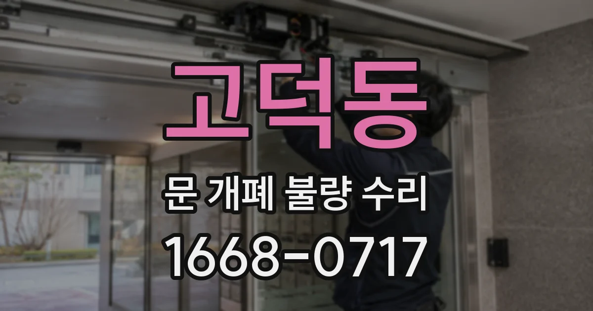 고덕동 문 개폐 불량 수리