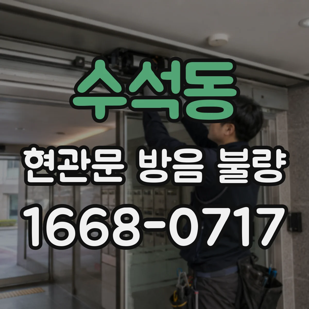 수석동 현관문 방음 불량