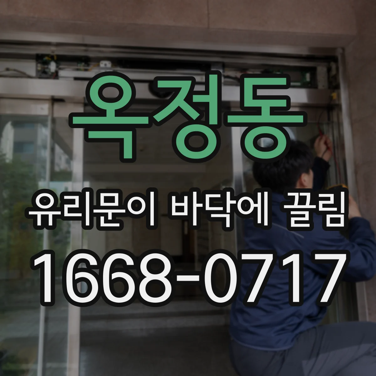 옥정동 유리문이 바닥에 끌림