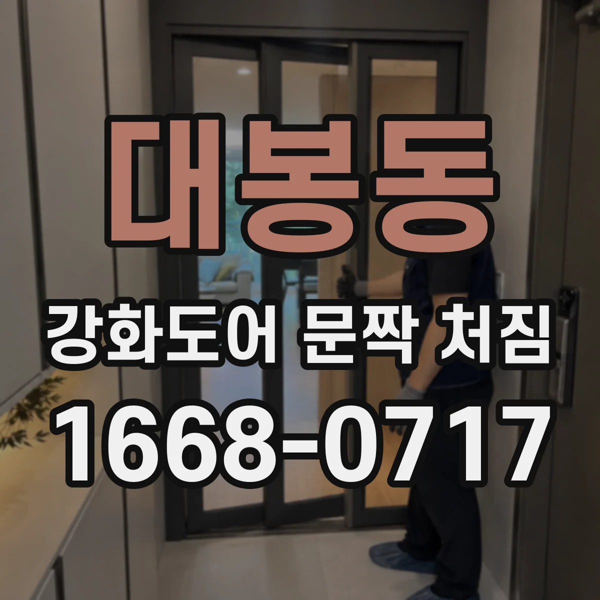 대봉동 강화도어 문짝 처짐