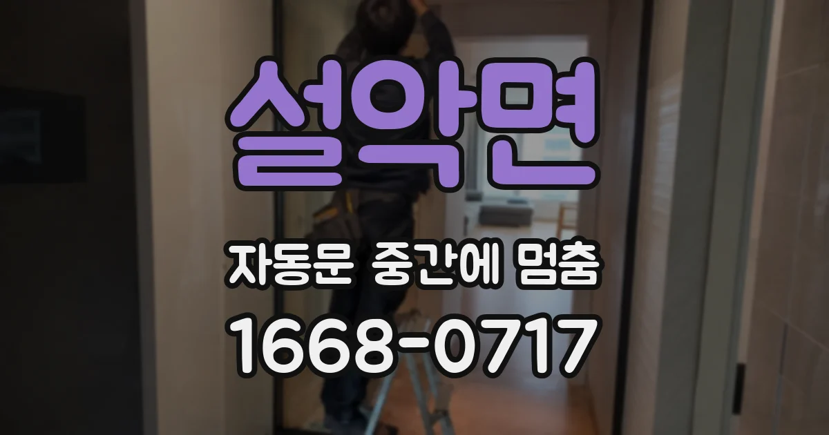 설악면 자동문 중간에 멈춤
