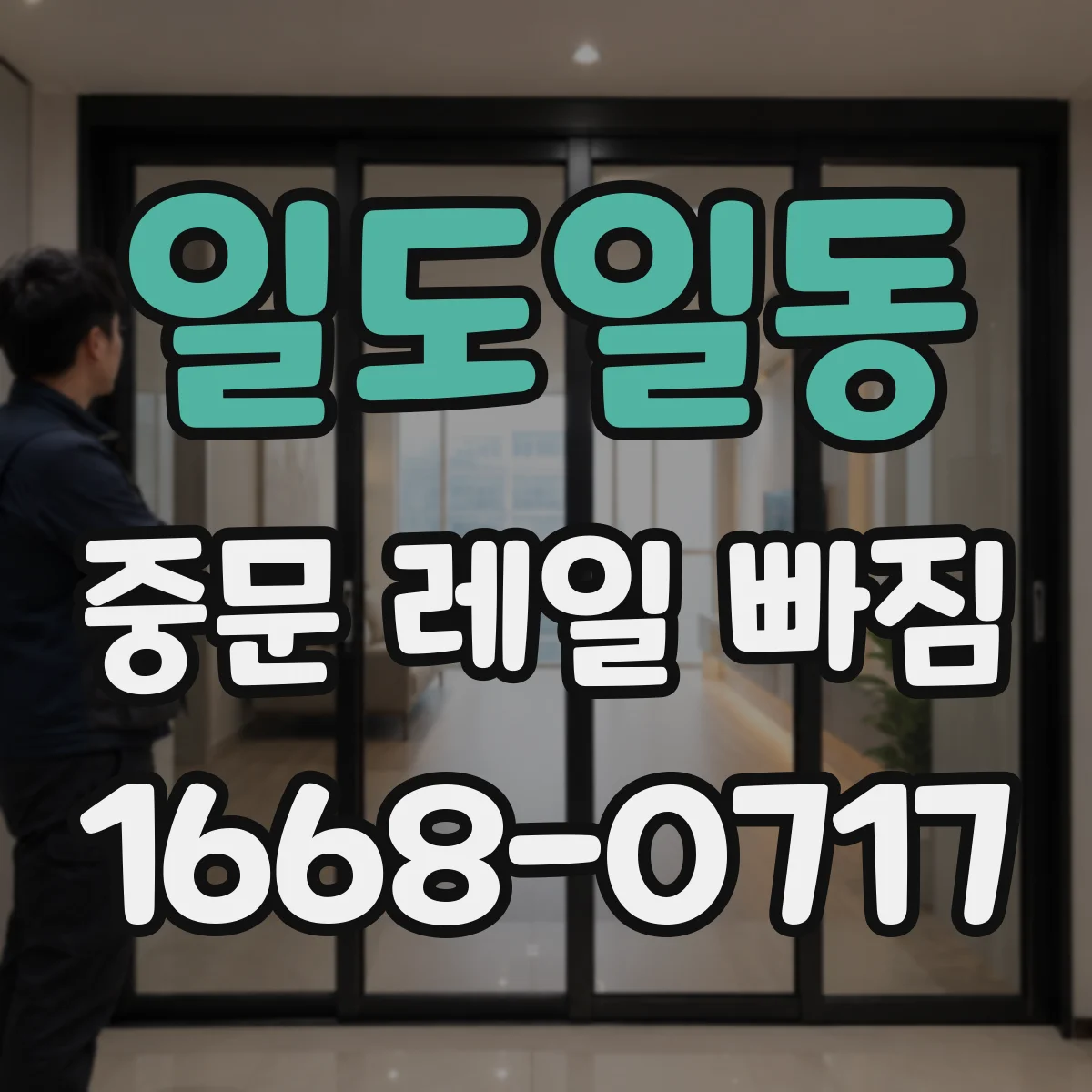 일도일동 중문 레일 빠짐