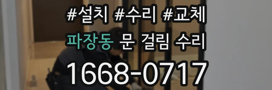 파장동 문 걸림 수리