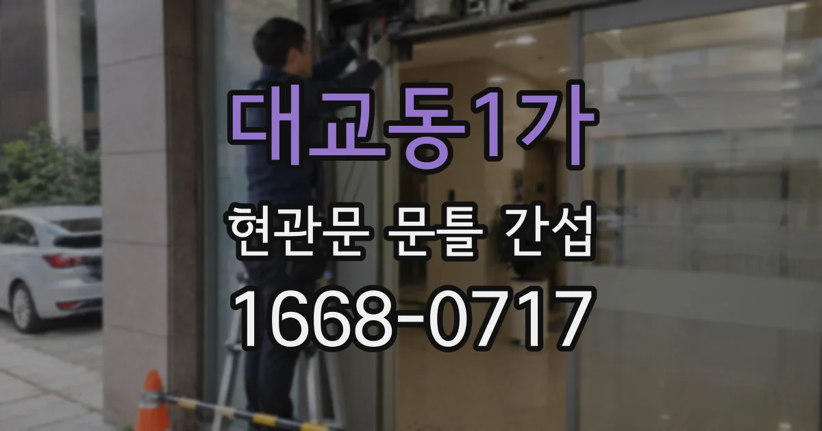 대교동1가 현관문 문틀 간섭