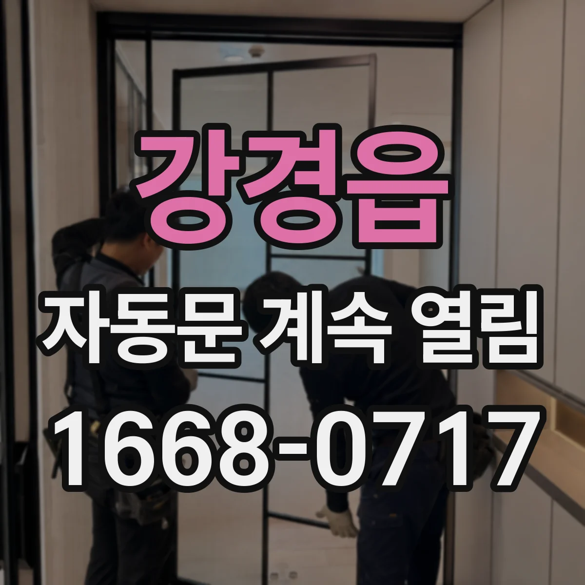 강경읍 자동문 계속 열림