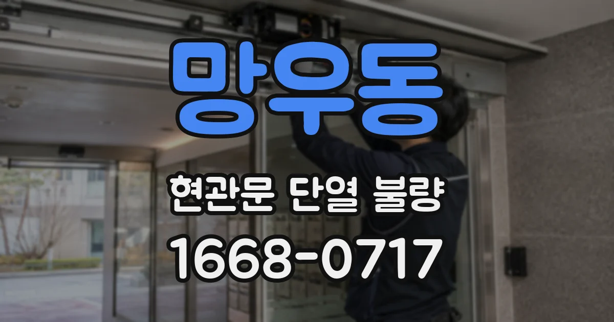 망우동 현관문 단열 불량