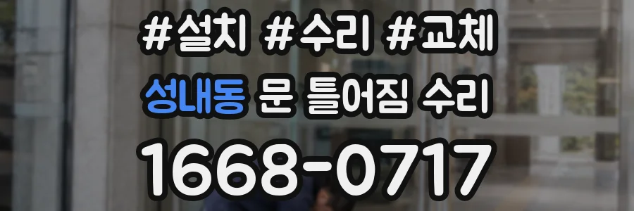 성내동 문 틀어짐 수리