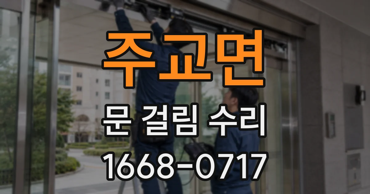 주교면 문 걸림 수리