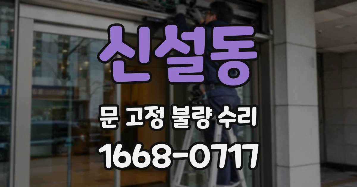 신설동 문 고정 불량 수리
