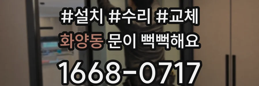 화양동 문이 뻑뻑해요