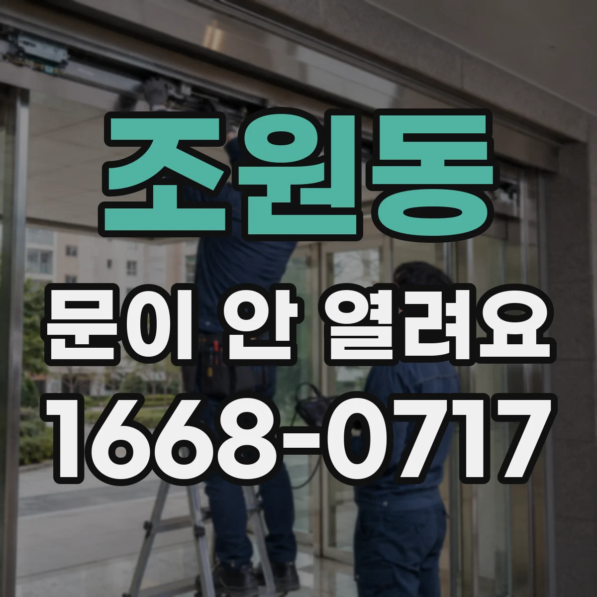 조원동 문이 안 열려요