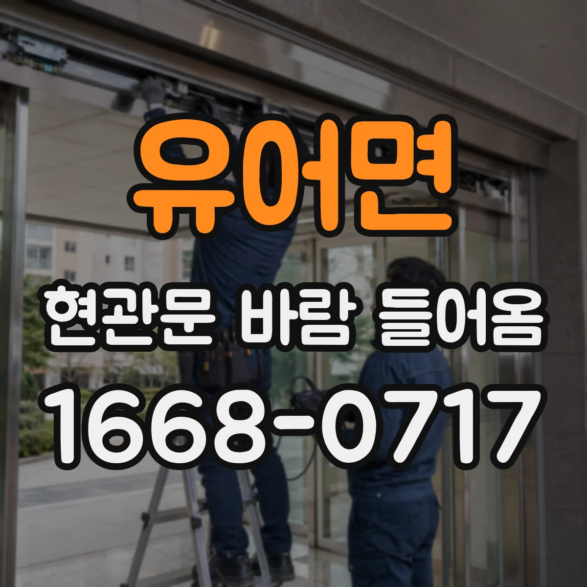 유어면 현관문 바람 들어옴