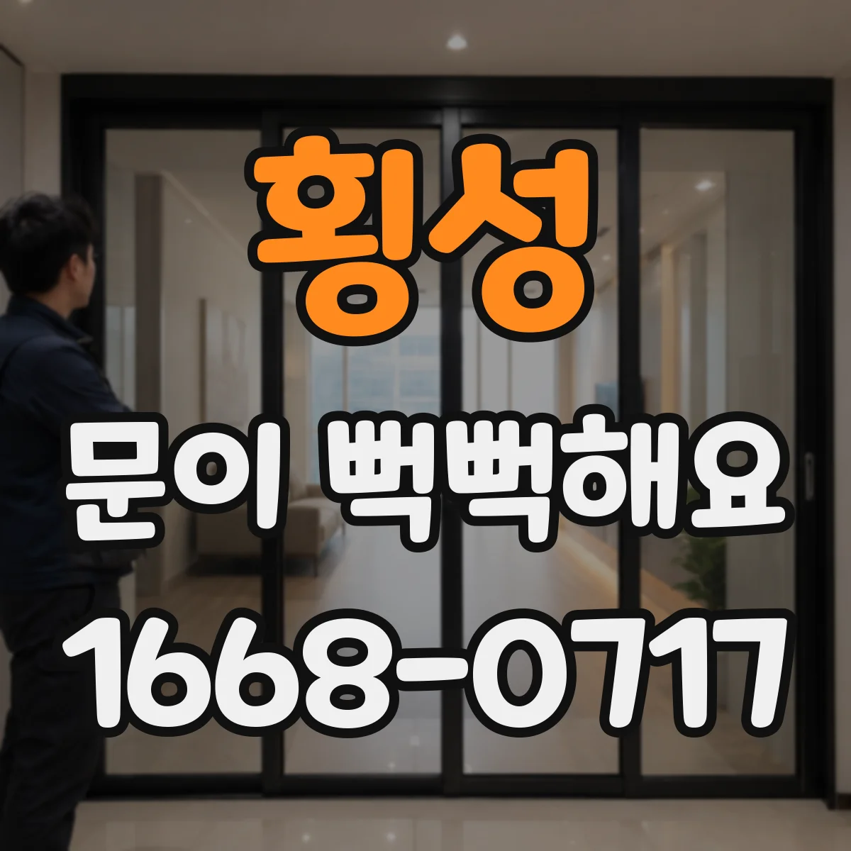 횡성 문이 뻑뻑해요