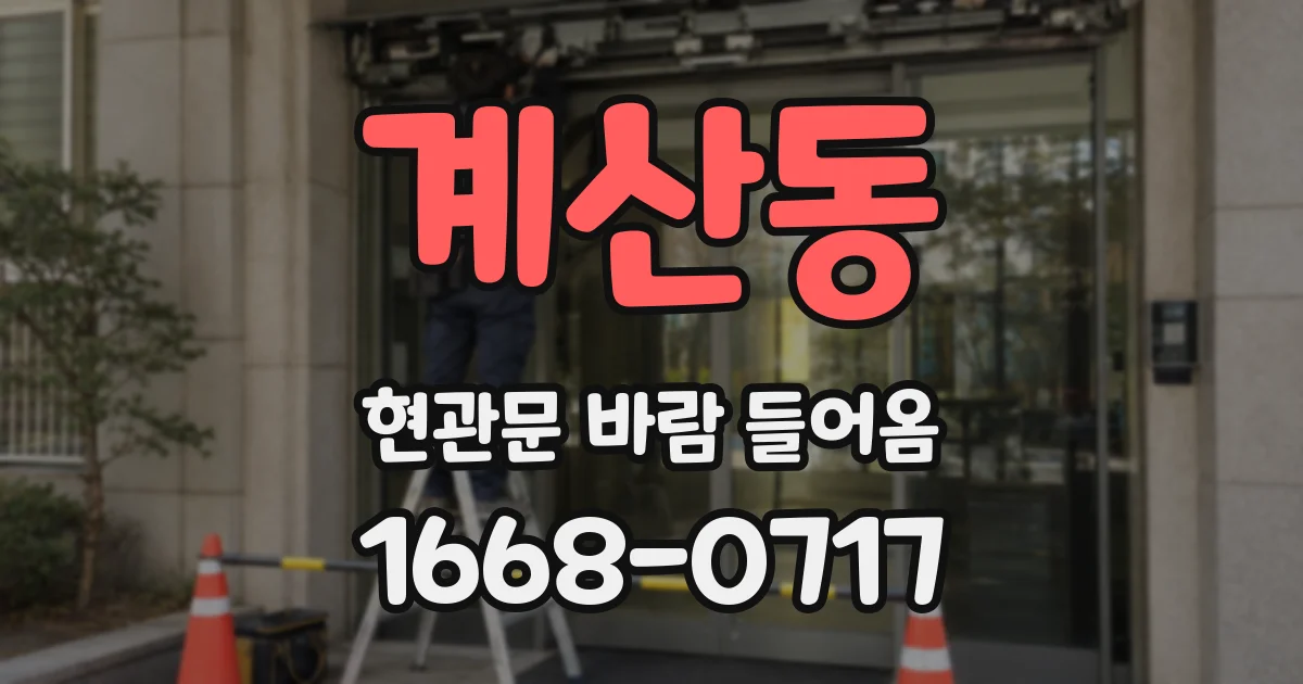 계산동 현관문 바람 들어옴