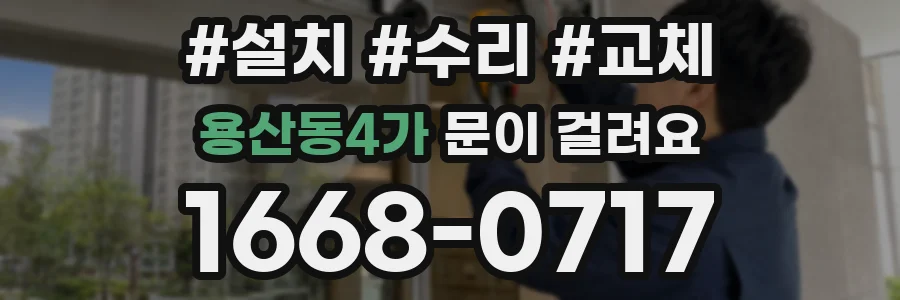 용산동4가 문이 걸려요