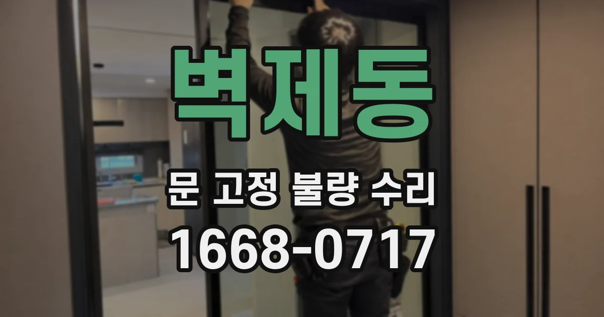 벽제동 문 고정 불량 수리