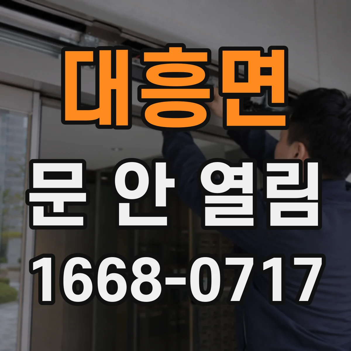 대흥면 문 안 열림