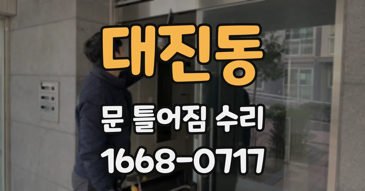 대진동 문 틀어짐 수리
