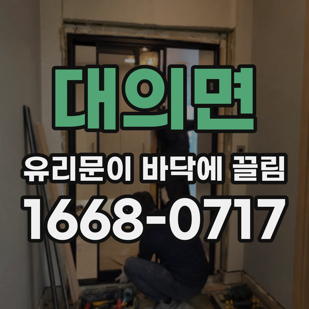 대의면 유리문이 바닥에 끌림