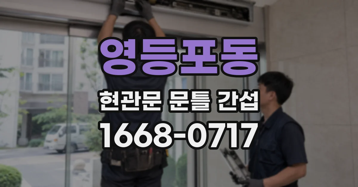 영등포동 현관문 문틀 간섭