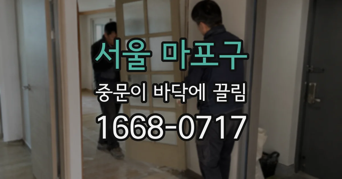 서울 마포구 중문이 바닥에 끌림