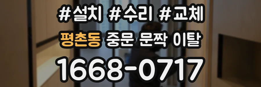 평촌동 중문 문짝 이탈