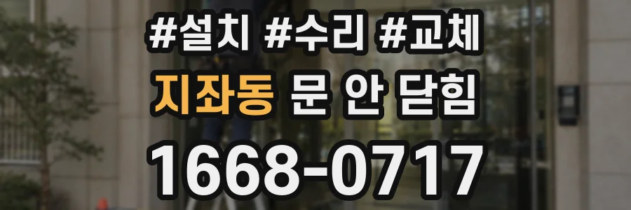 지좌동 문 안 닫힘