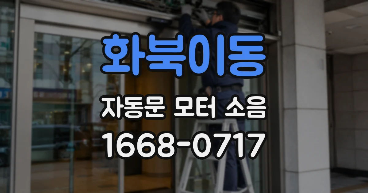 화북이동 자동문 모터 소음
