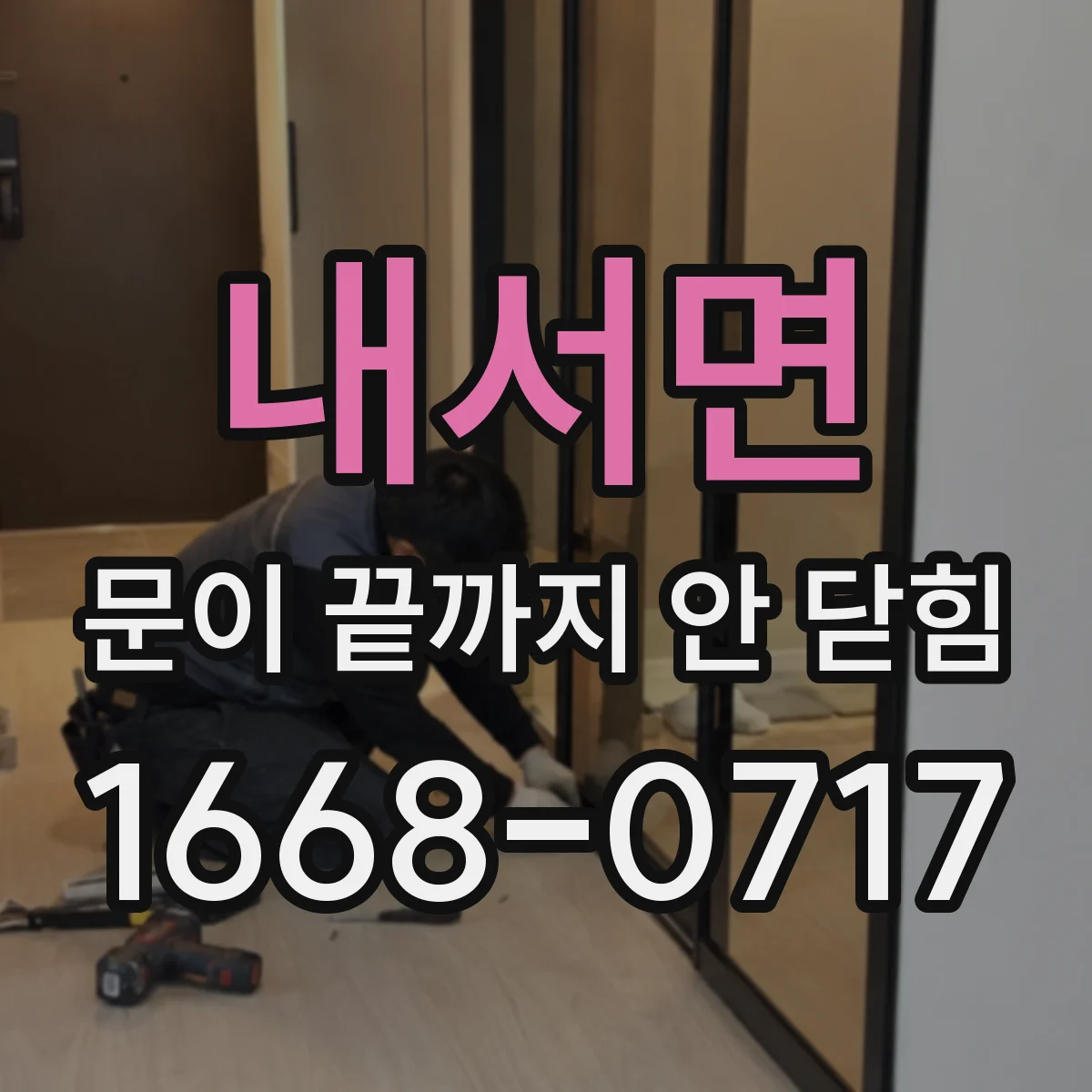내서면 문이 끝까지 안 닫힘