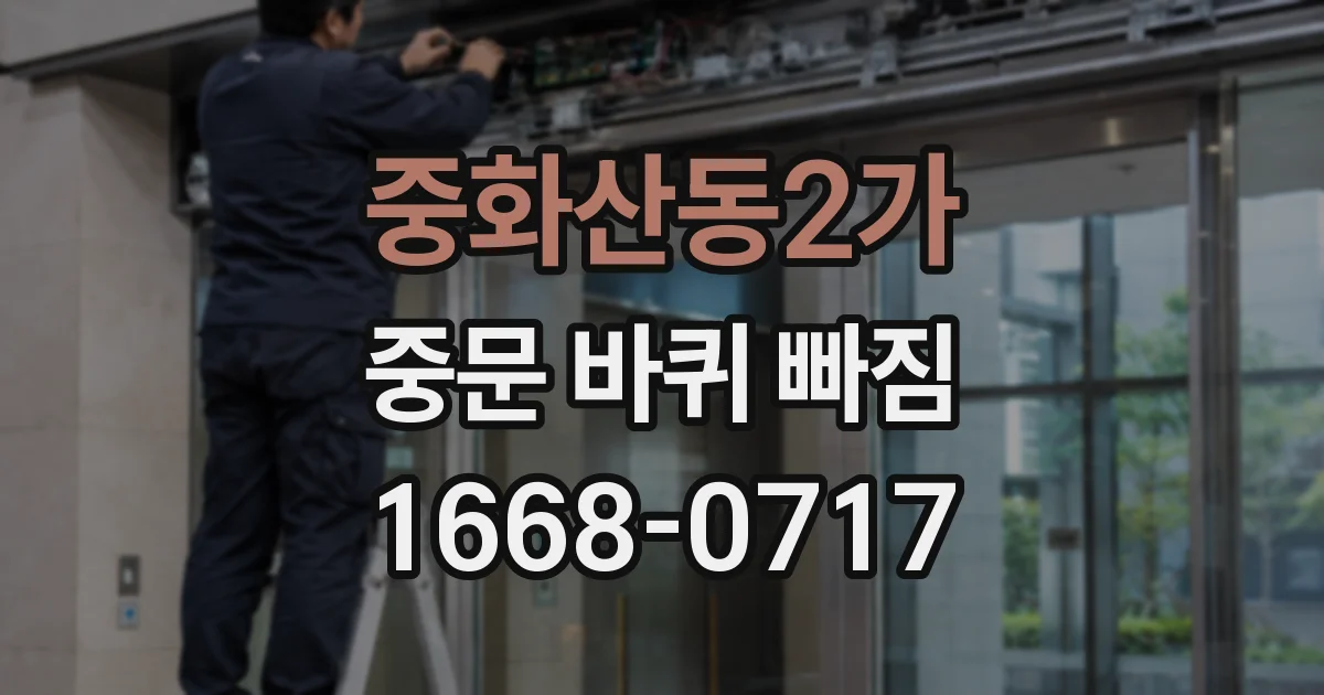 중화산동2가 중문 바퀴 빠짐