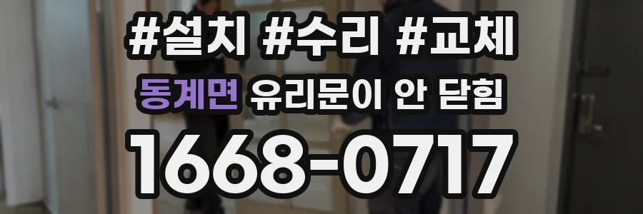 동계면 유리문이 안 닫힘