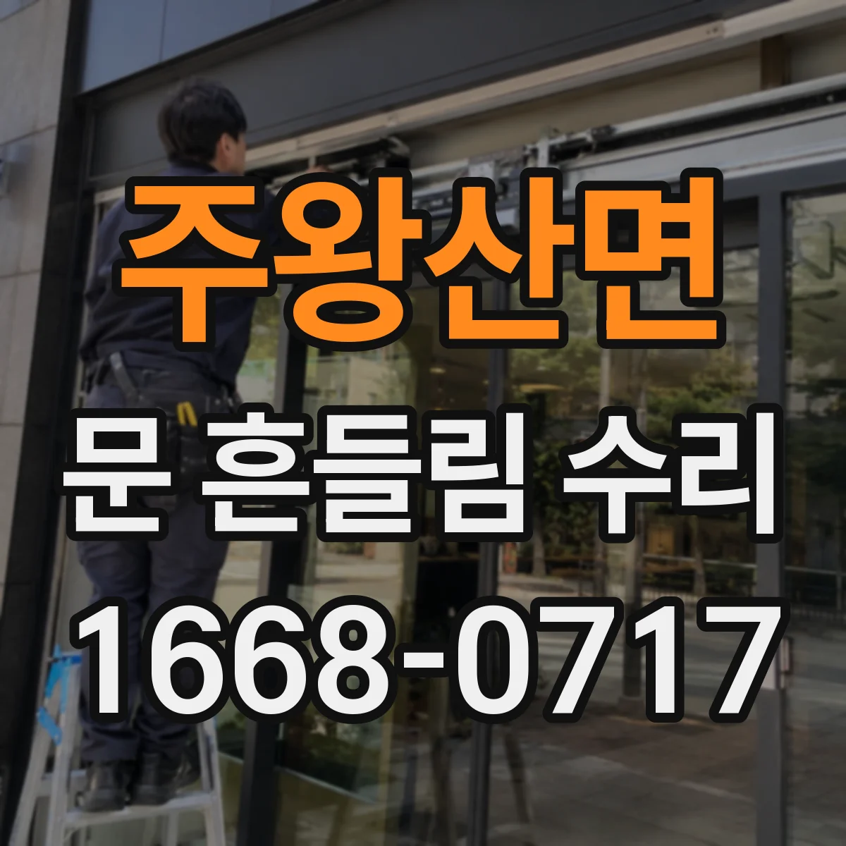 주왕산면 문 흔들림 수리