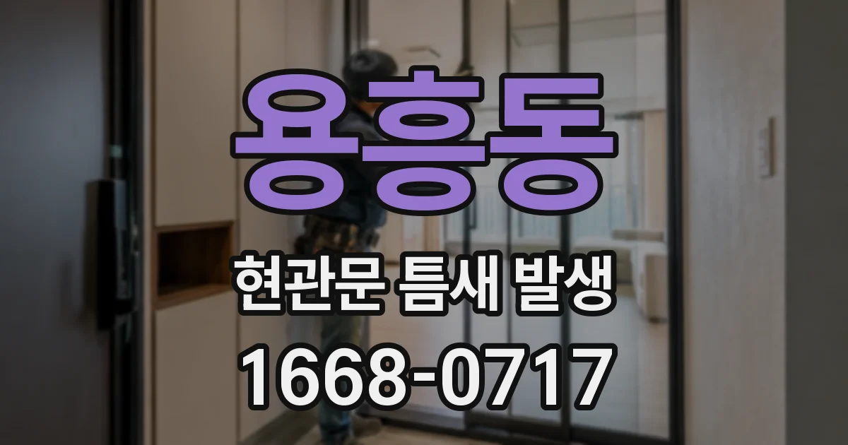 용흥동 현관문 틈새 발생