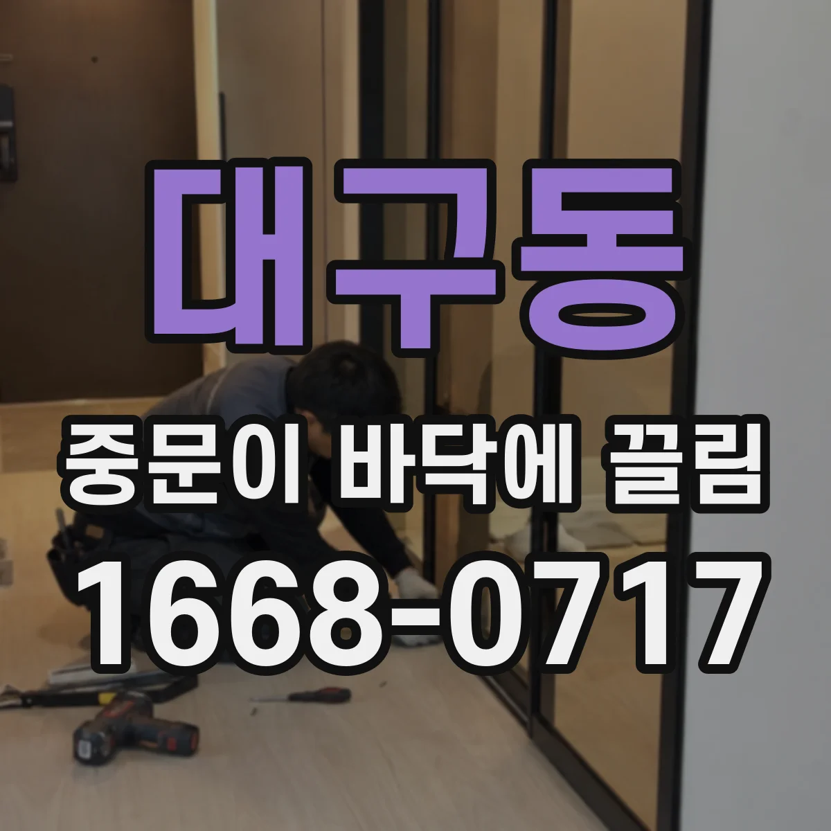 대구동 중문이 바닥에 끌림