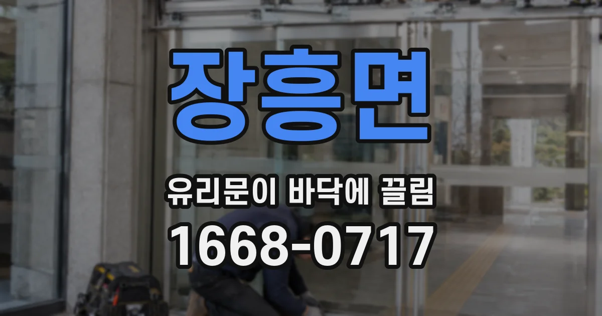 장흥면 유리문이 바닥에 끌림