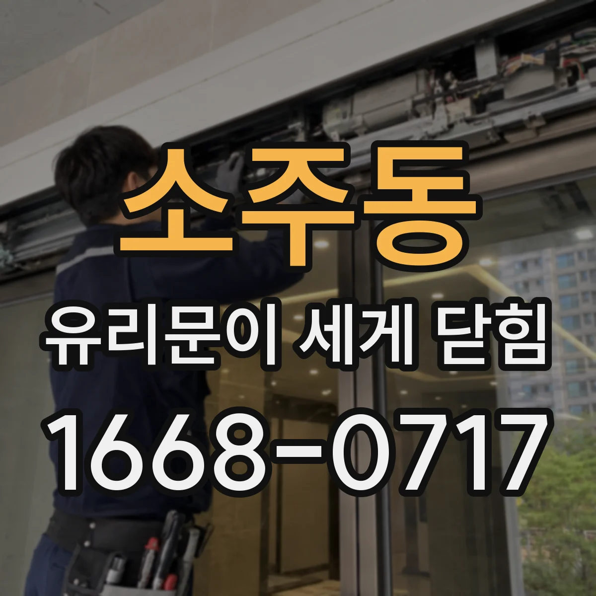 소주동 유리문이 세게 닫힘