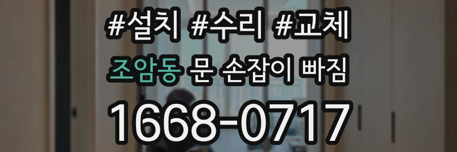 조암동 문 손잡이 빠짐