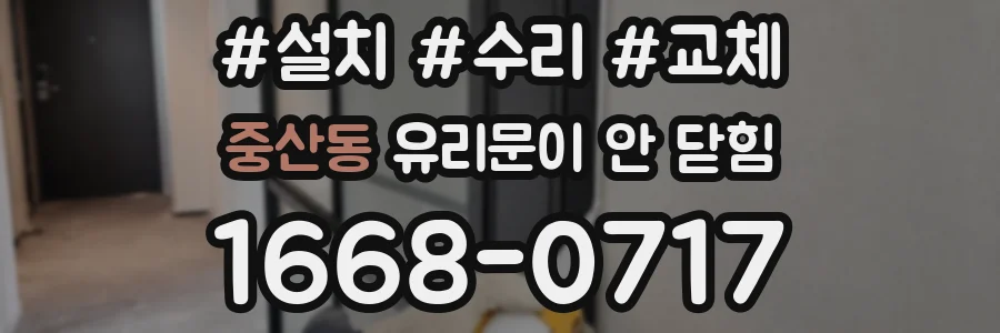 중산동 유리문이 안 닫힘