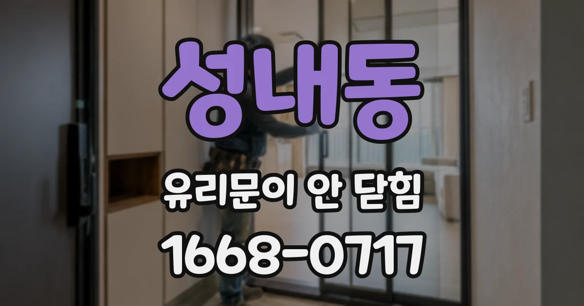 성내동 유리문이 안 닫힘