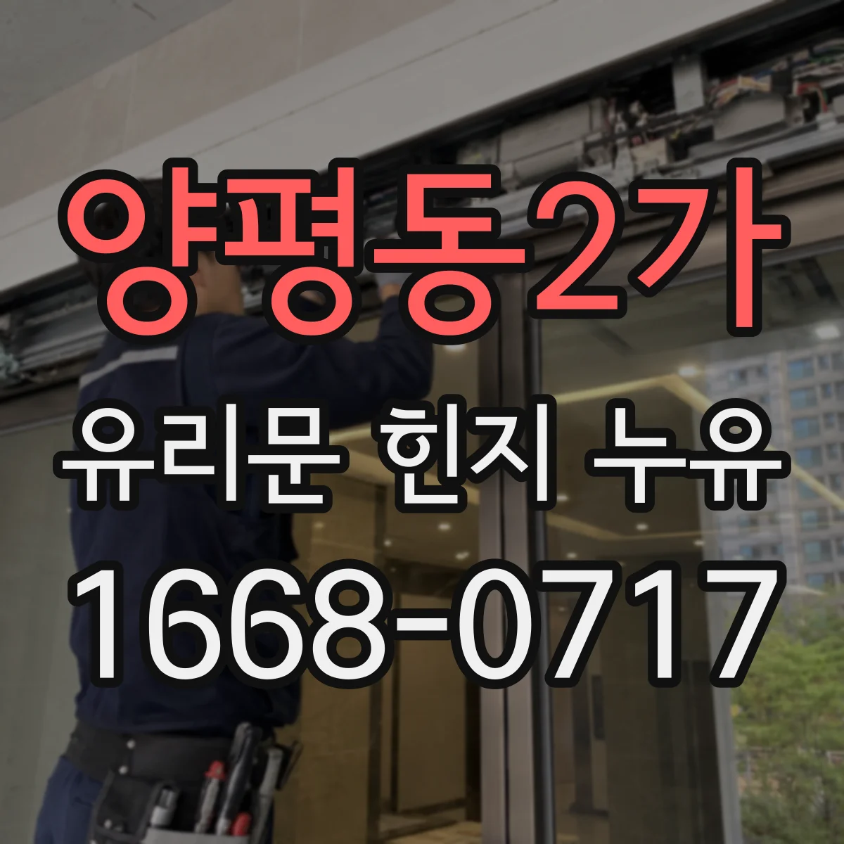 양평동2가 유리문 힌지 누유