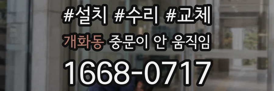 개화동 중문이 안 움직임