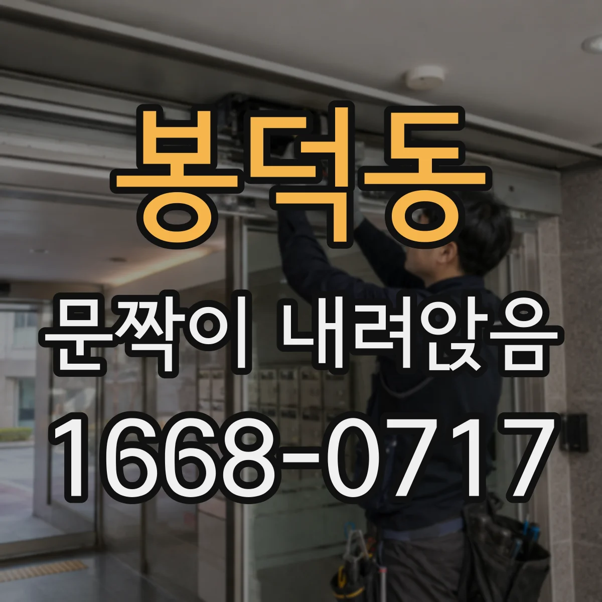 봉덕동 문짝이 내려앉음