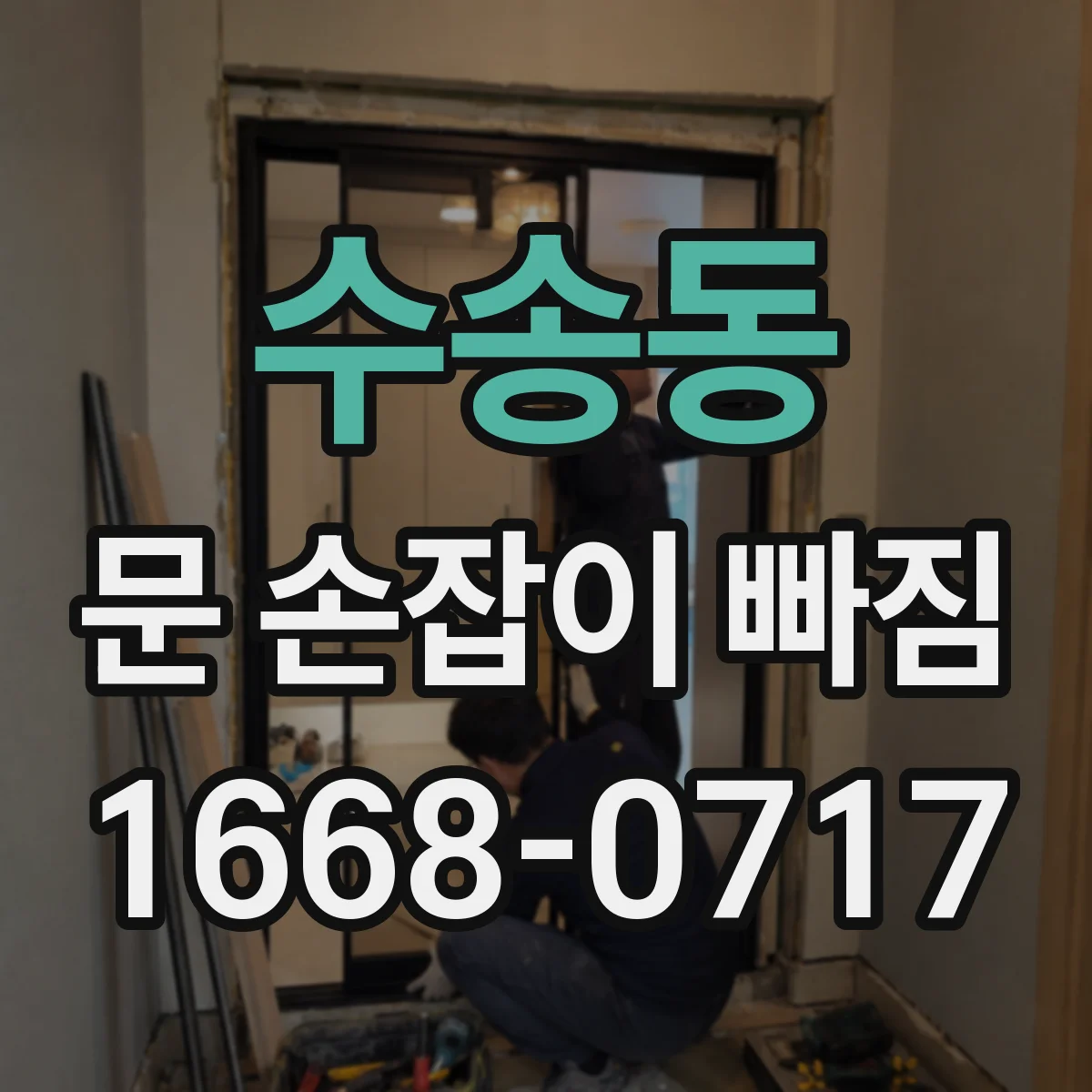 수송동 문 손잡이 빠짐