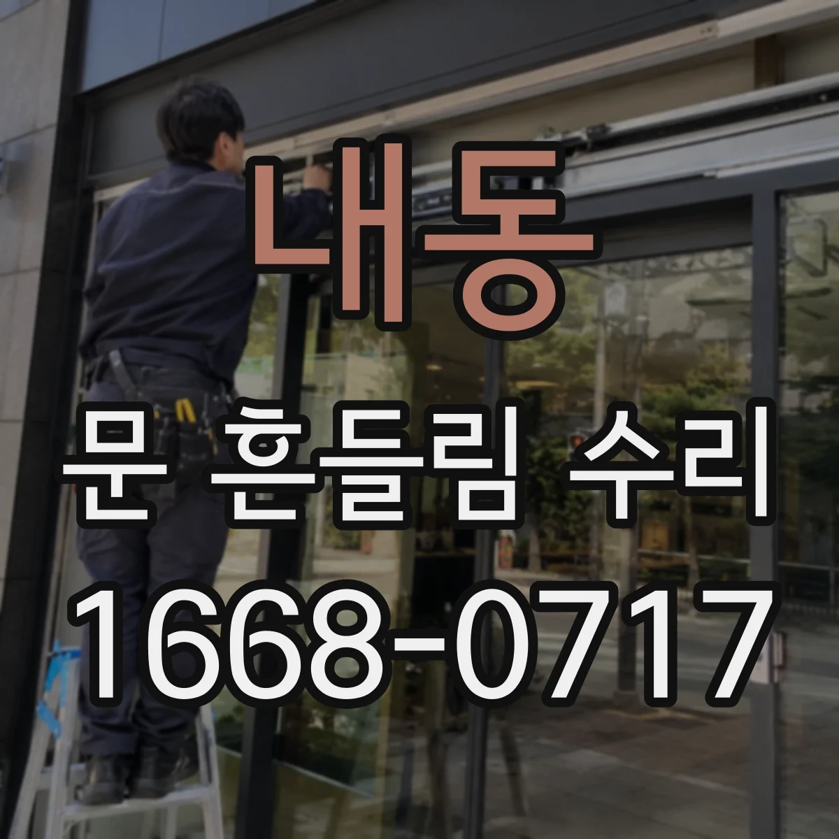 내동 문 흔들림 수리