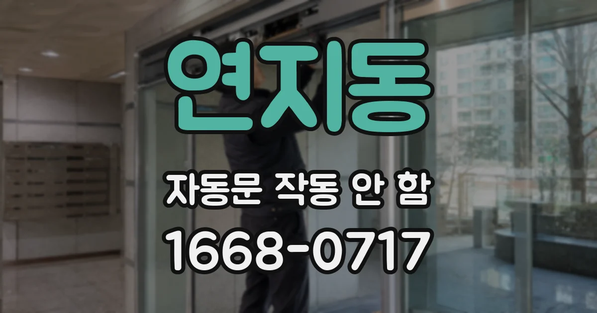 연지동 자동문 작동 안 함