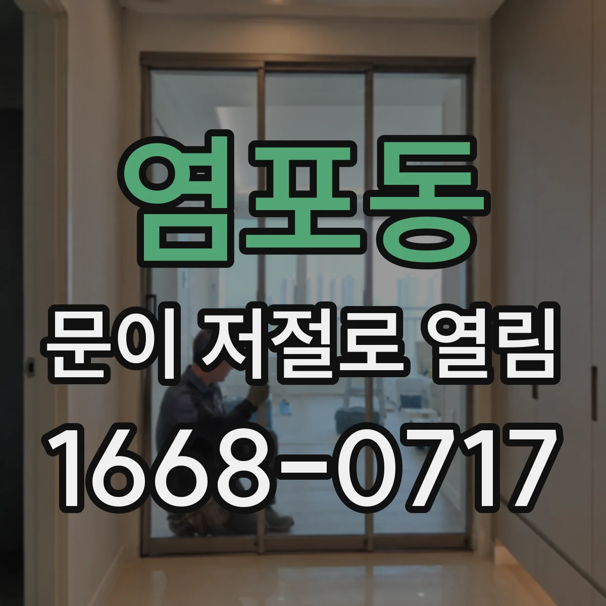 염포동 문이 저절로 열림