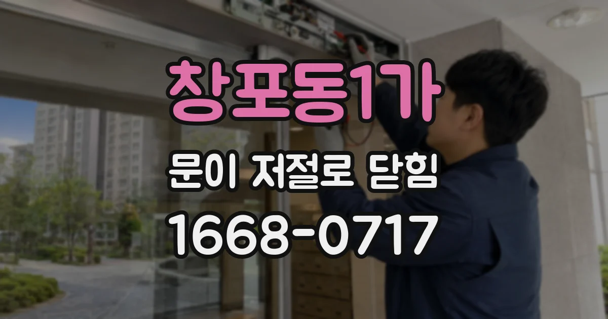 창포동1가 문이 저절로 닫힘
