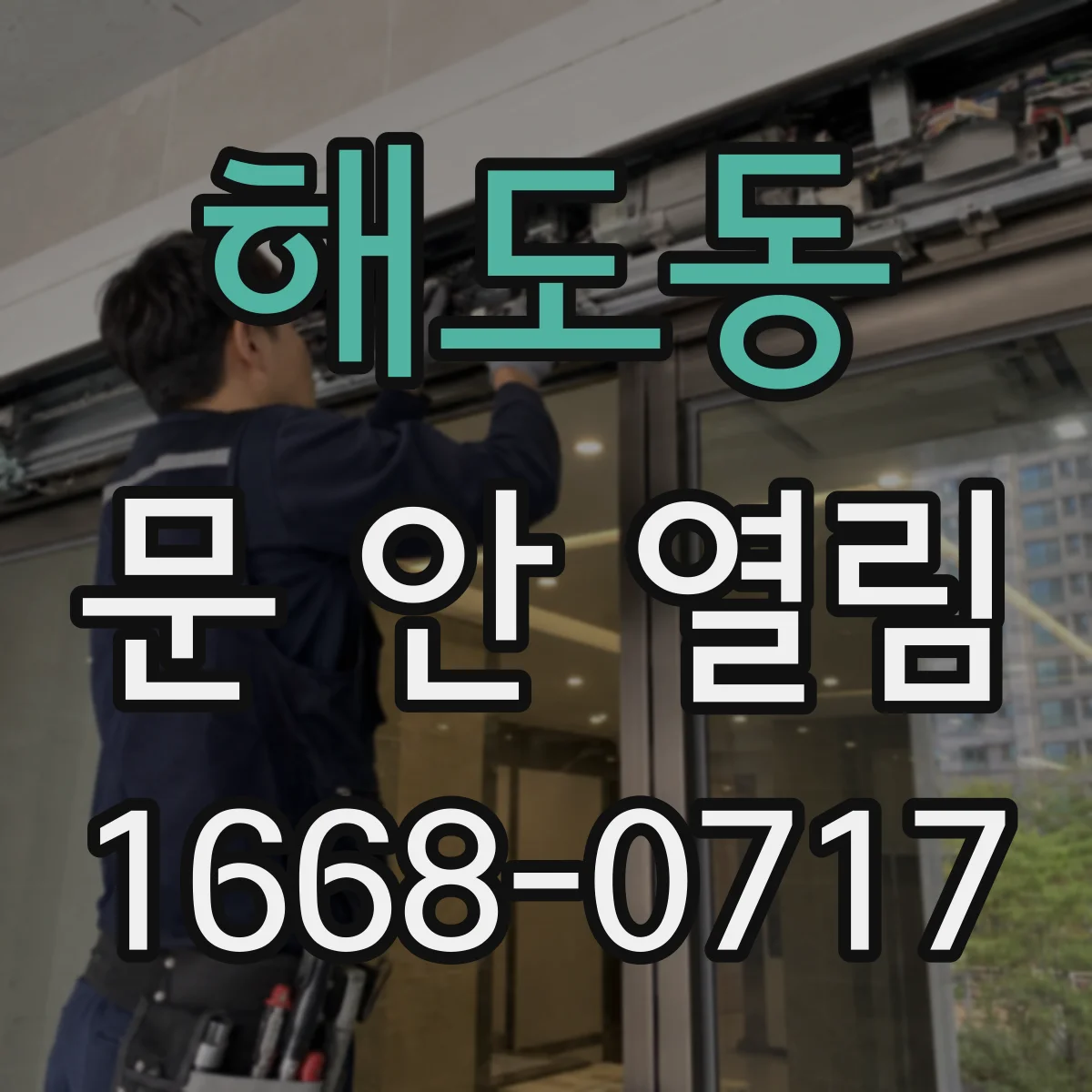 해도동 문 안 열림