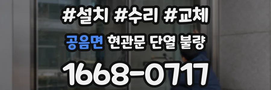 공음면 현관문 단열 불량
