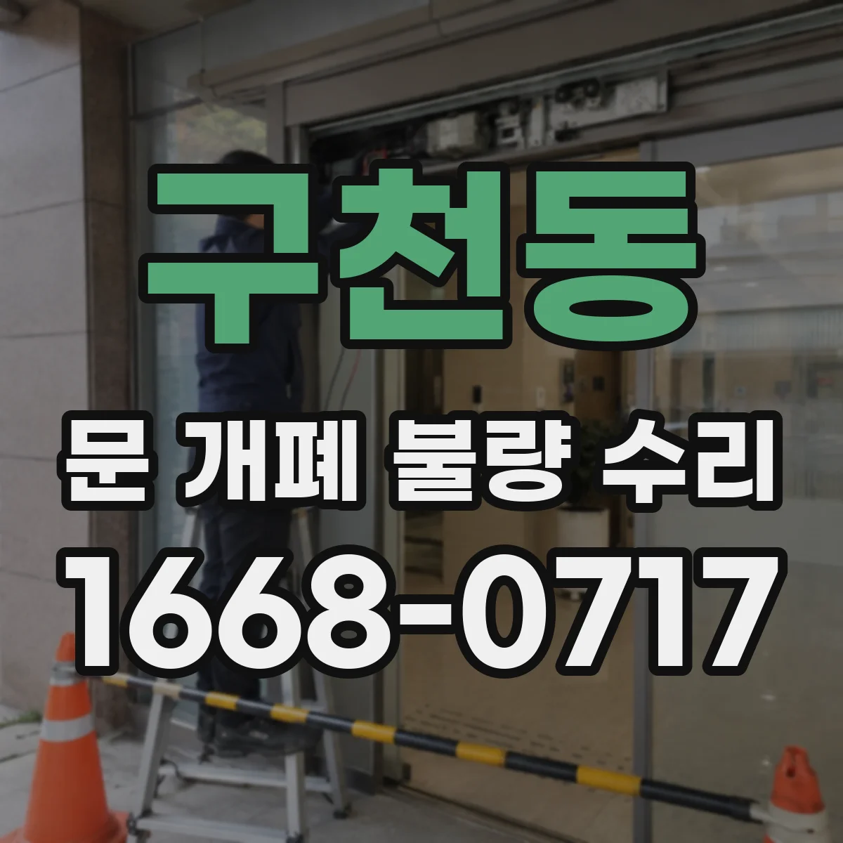 구천동 문 개폐 불량 수리